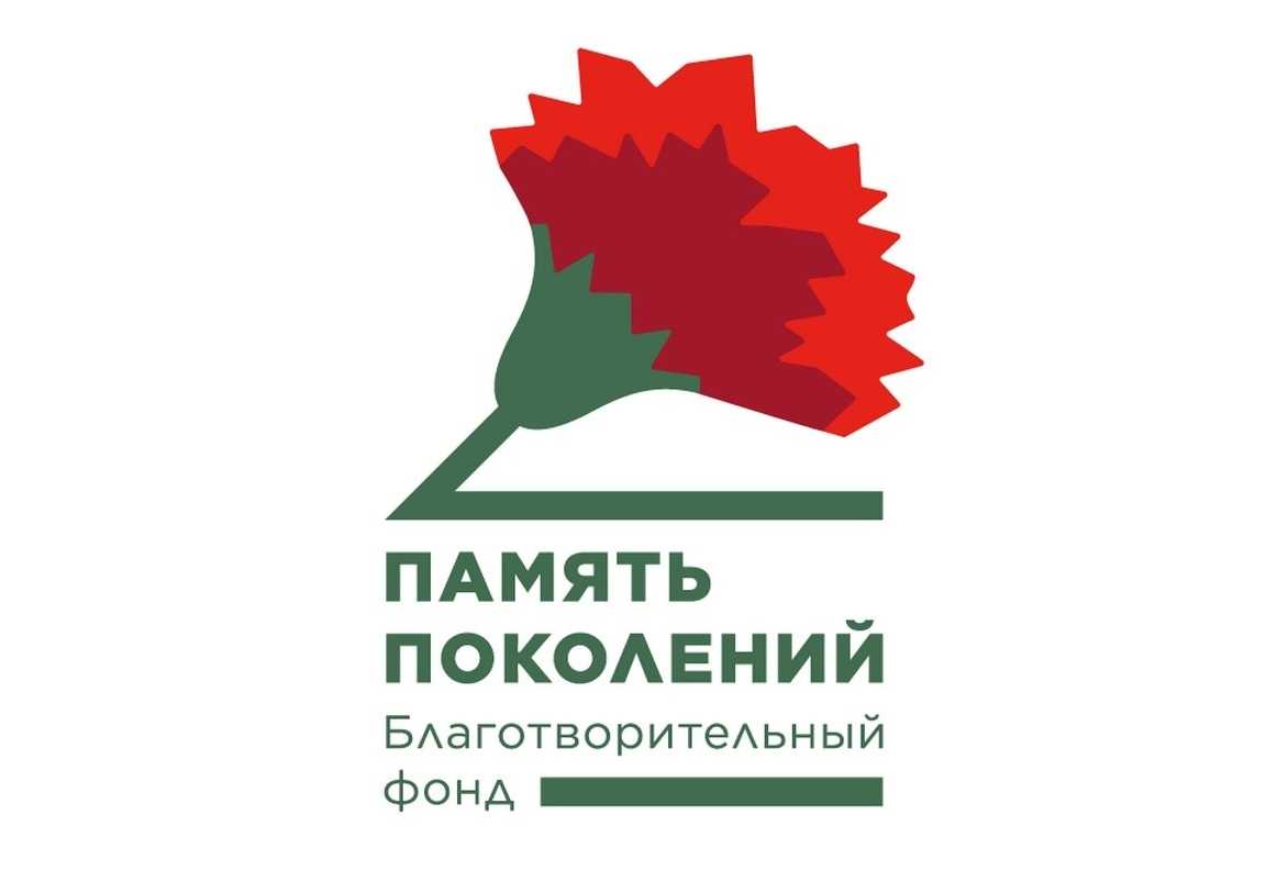 Благотворительный фонд «Память поколений»