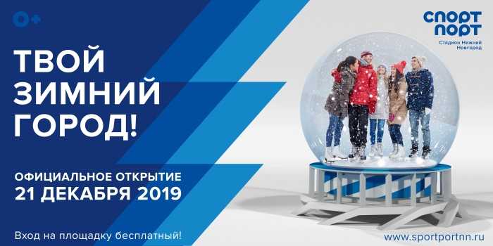 Открытие зимней площадки «Спорт Порт»