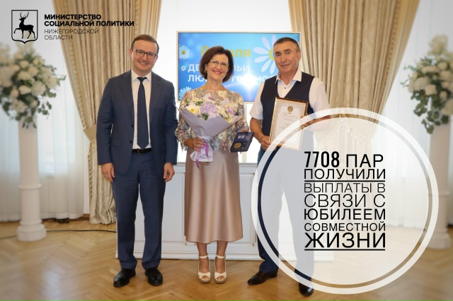 Выплаты к юбилею совместной жизни