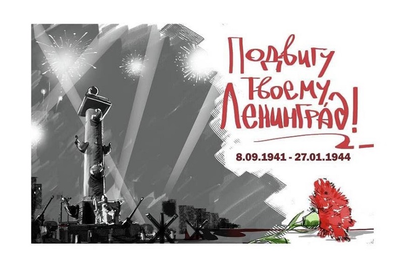 «Мы помним и чтим твой подвиг, Ленинград!»