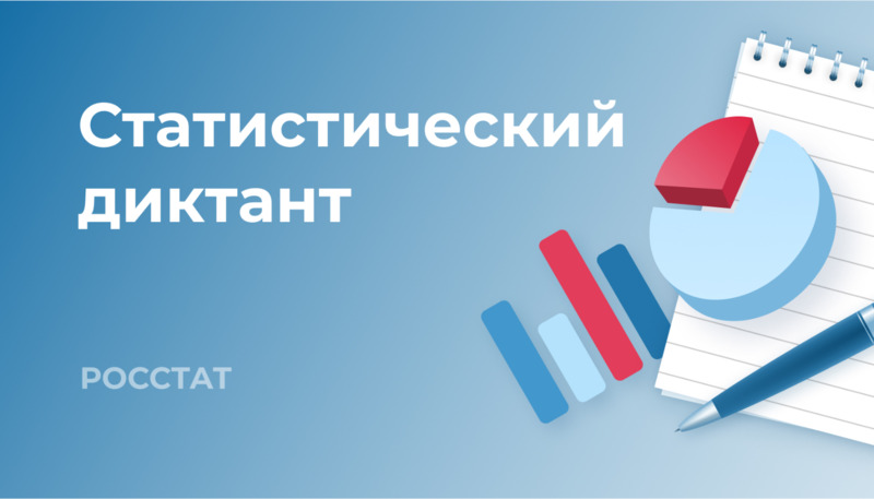 Статистический диктант