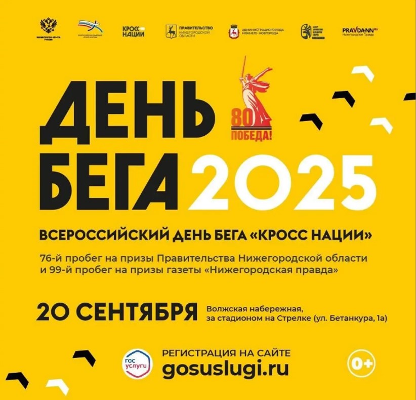 Нижний Новгород готовится к одному из самых массовых забегов года 
