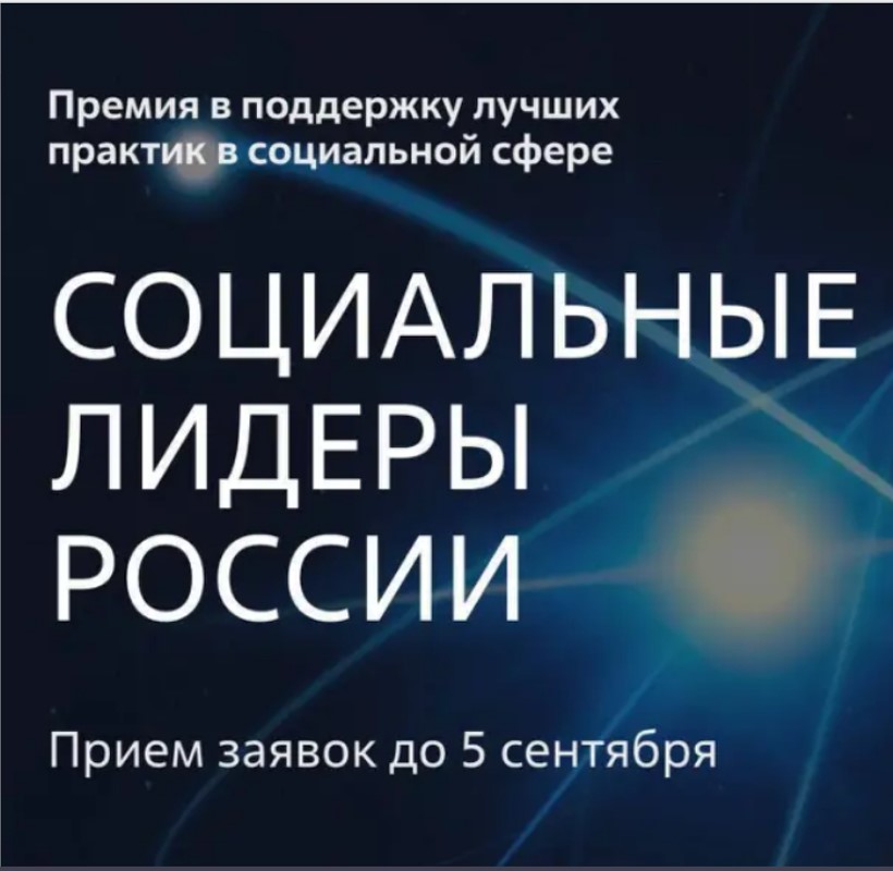 Начался прием заявок на Всероссийскую премию в поддержку лучших социальных практик «Социальные лидеры России»