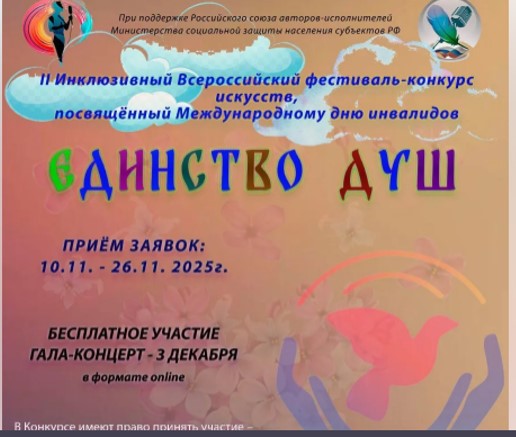 Всероссийский конкурс-фестиваль искусств «Единство душ»