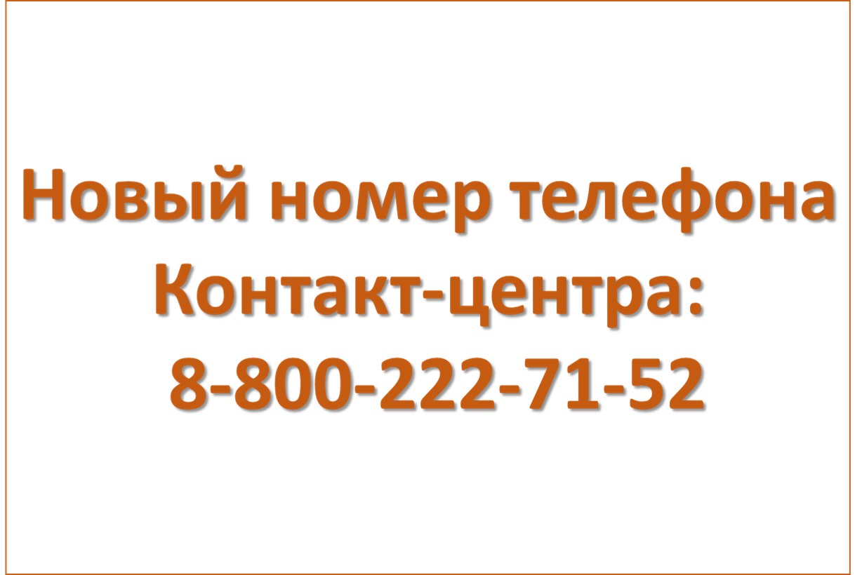 Новый номер телефона Контакт-центра: 8-800-222-71-52