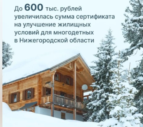 Для многодетных семей Нижегородской области увеличили сумму сертификата на улучшение жилищных условий с 470 тыс. рублей до 600 тыс. рублей