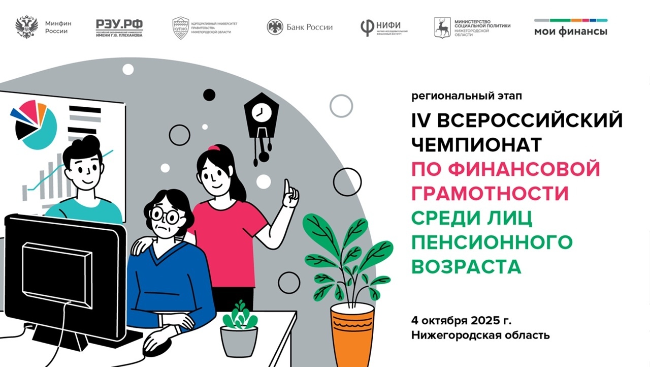  IV Всероссийский чемпионат по финансовой грамотности для пенсионеров!