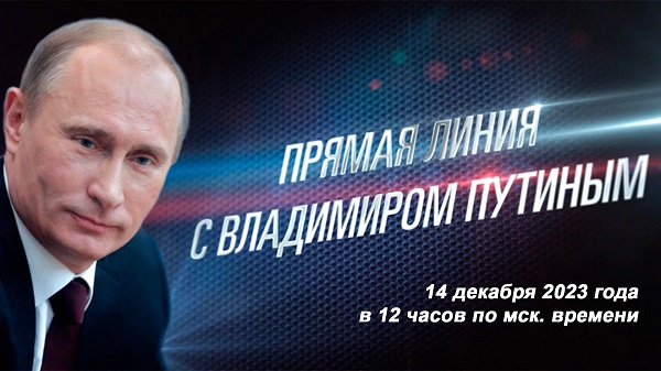 «Итоги года с Владимиром Путиным» пройдут 14 декабря 2023 года. Начало намечено на 12:00.