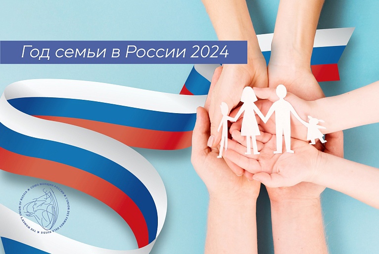 Президент России Владимир Путин объявил 2024 год в стране Годом семьи. 