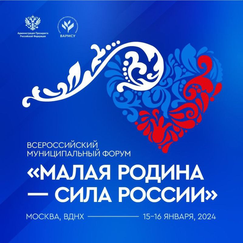 Всероссийский муниципальный форум «Малая Родина – сила России»