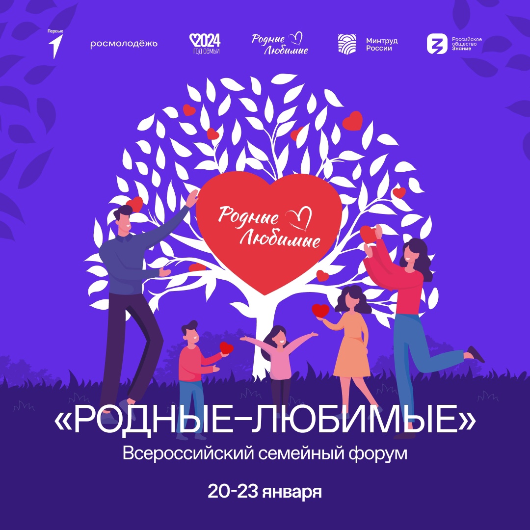 Всероссийский семейный форум «Родные – любимые» откроет Год семьи!