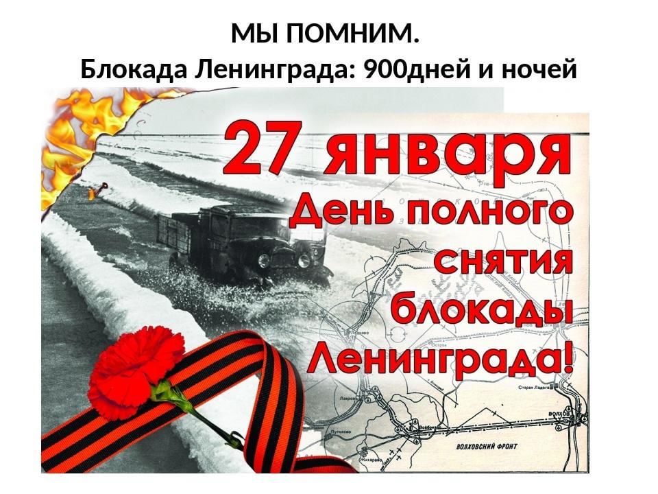 Сегодня в России отмечаются две памятные даты - День снятия блокады Ленинграда и День памяти жертв Холокоста.