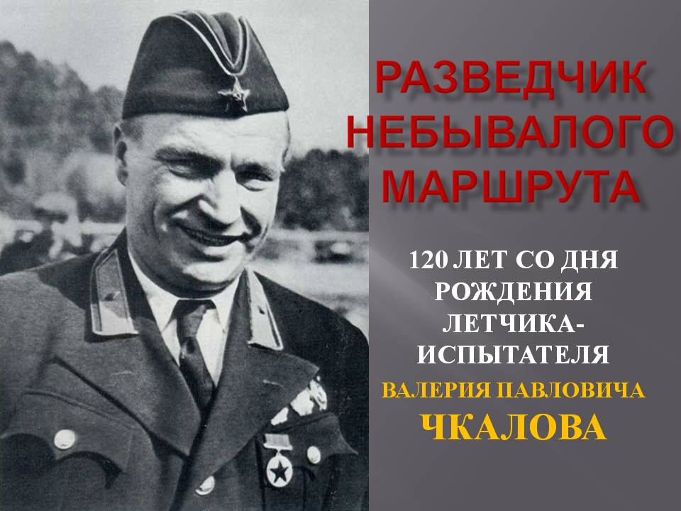 120 лет со дня рождения легендарного советского лётчика-испытателя, Героя Советского Союза Валерия Павловича Чкалова.
