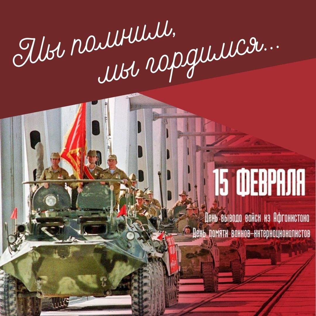 15 февраля – День памяти воинов-интернационалистов!