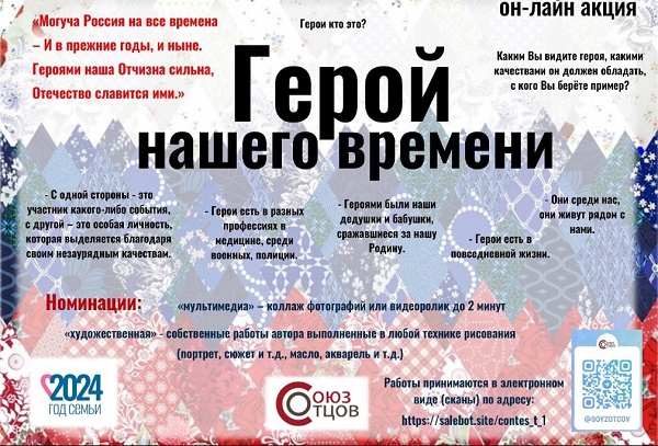 Всероссийская общественная организация «Союз отцов» проводит всероссийскую онлайн акцию «Герой нашего времени».