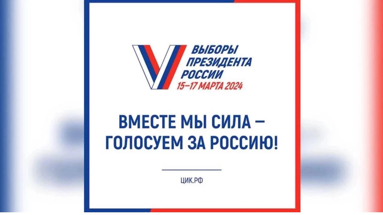  Выборы президента Российской Федерации состоятся 15-17 марта!