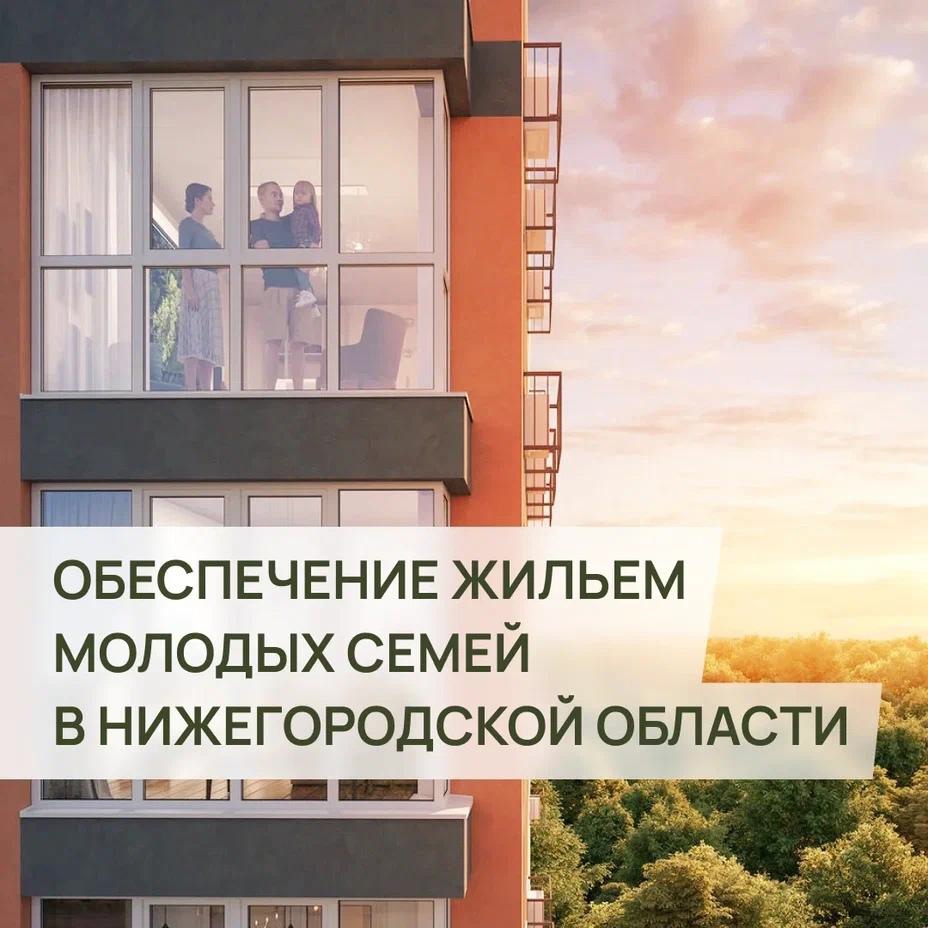 Обеспечение жильем молодых семей в Нижегородской области