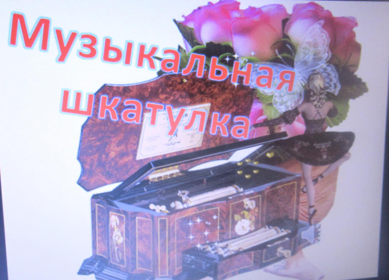 «Музыкальная шкатулка»