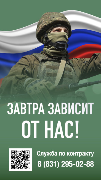 Завтра зависит от нас!