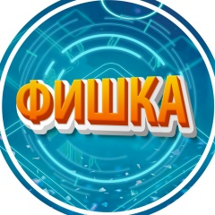 Фишка-ШОУ