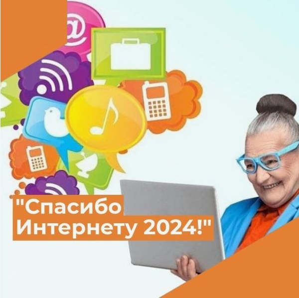 «Спасибо Интернету - 2024»