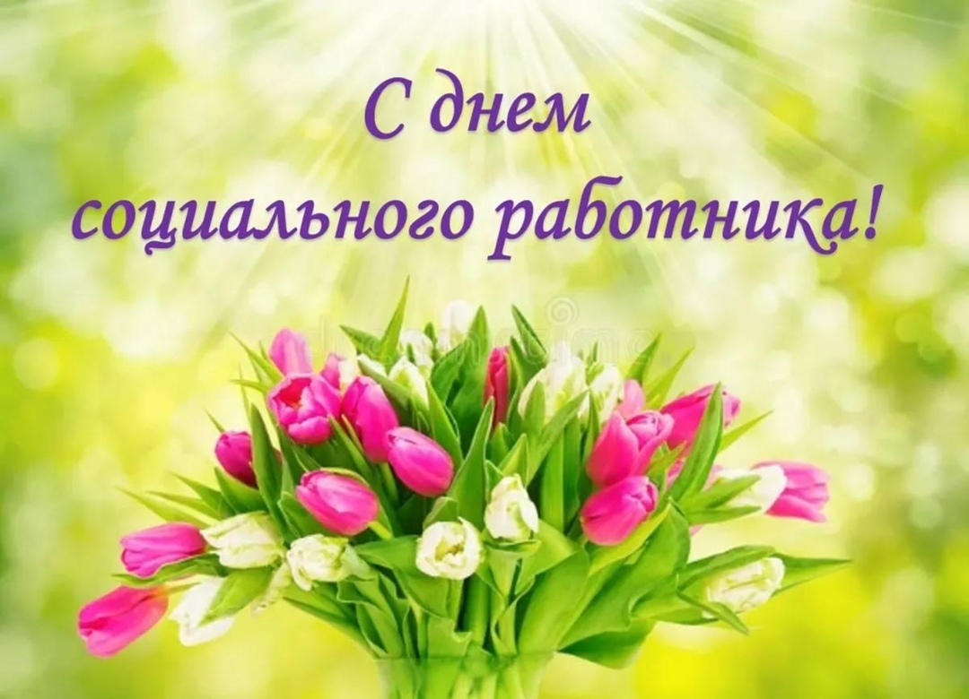 С Днем социального работника!