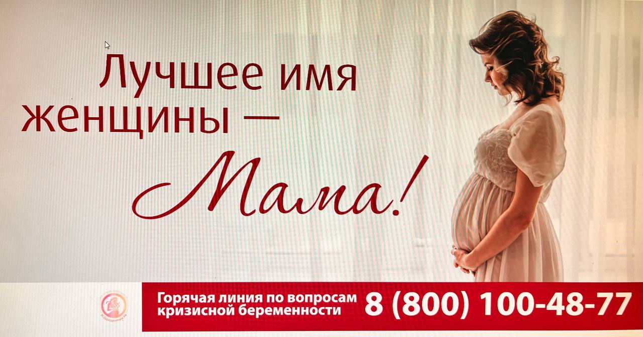 Горячая линия по вопросам кризисной беременности