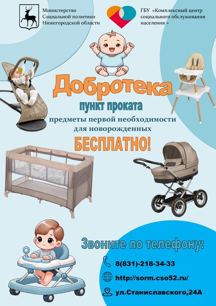 Пункт проката предметов первой необходимости для новорожденных