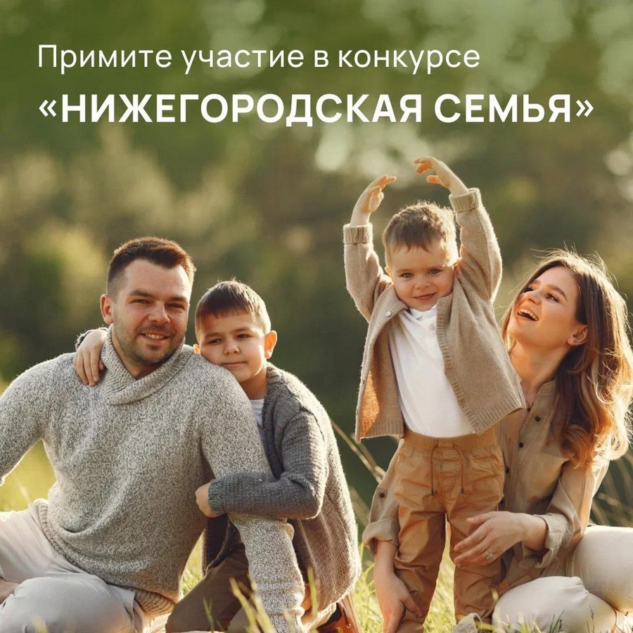 Примите участие в конкурсе «Нижегородская семья-2024»