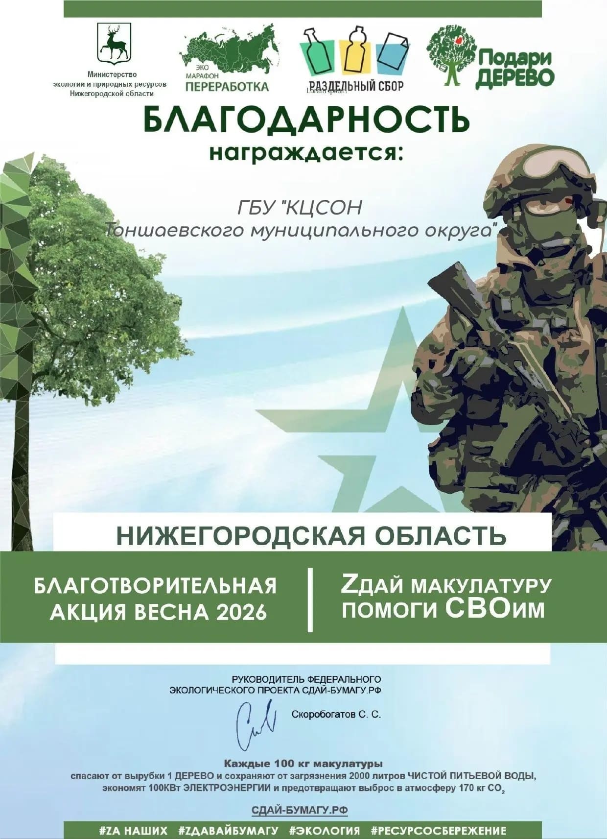 Сохраняя природу - приближаем Победу