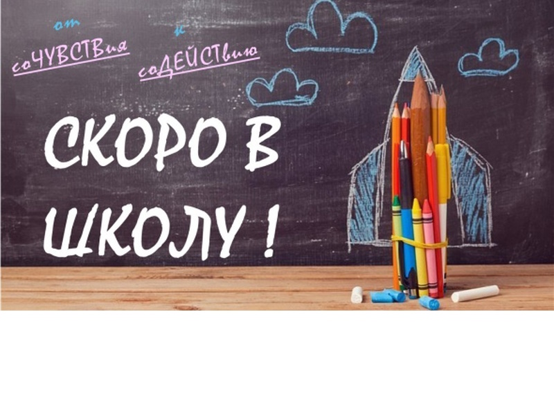 Благотворительная акция «Скоро в школу»