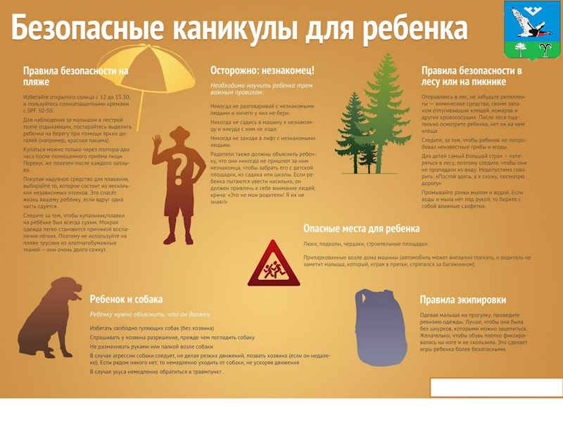 Безопасные каникулы для ребенка!