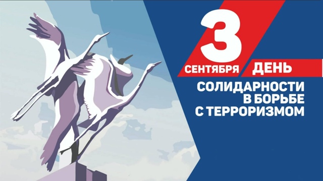 День солидарности в борьбе с терроризмом