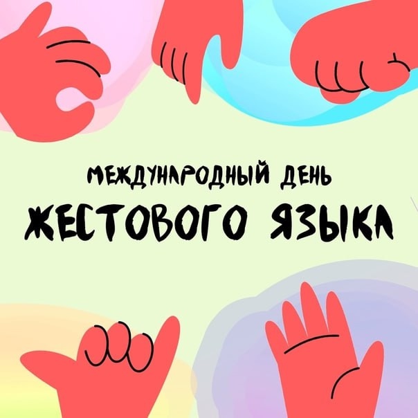 Международный день жестовых языков