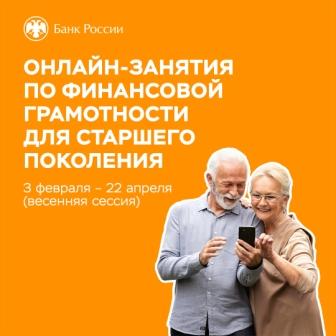 Занятия по финансовой грамотности для старшего поколения