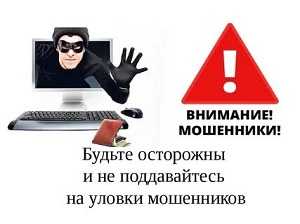 Как не попасться на мошенников