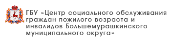ГБУ «Центр социального обслуживания граждан пожилого возраста и инвалидов Богородского муниципального округа»