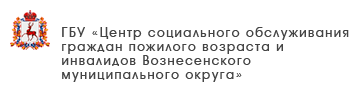 ГБУ «Центр социального обслуживания граждан пожилого возраста и инвалидов Богородского муниципального округа»